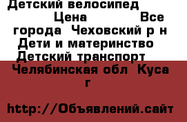 Детский велосипед Capella S-14 › Цена ­ 2 500 - Все города, Чеховский р-н Дети и материнство » Детский транспорт   . Челябинская обл.,Куса г.